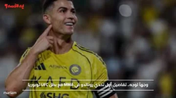 وجهاً لوجه.. تفاصيل أول تحدي رونالدو في MMA مع بطل UFC توبوريا